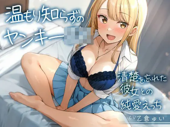 温もり知らずのヤンキーJK-清楚を忘れた彼女との純愛えっち-(制服days（旧：甘声）)