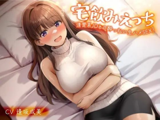 宅飲みえっち-清楚系JDとの●っ払い生ハメSEX！-(性為の戯れ)