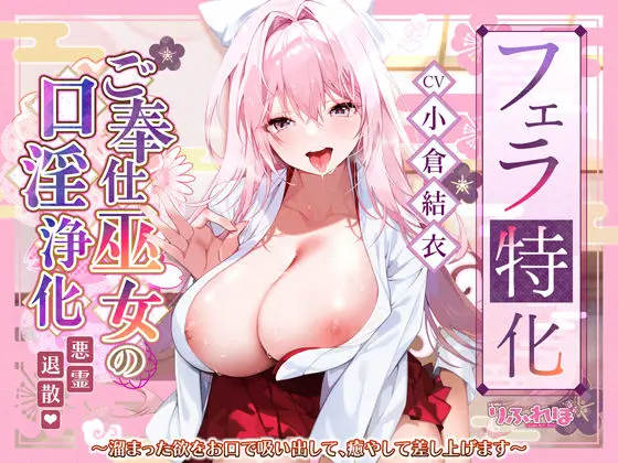 【フェラ特化】ご奉仕ドスケベ巫女の口淫浄化  〜溜まった欲をお口で吸い出して、癒やして差し上げます〜(スタジオりふれぼ)