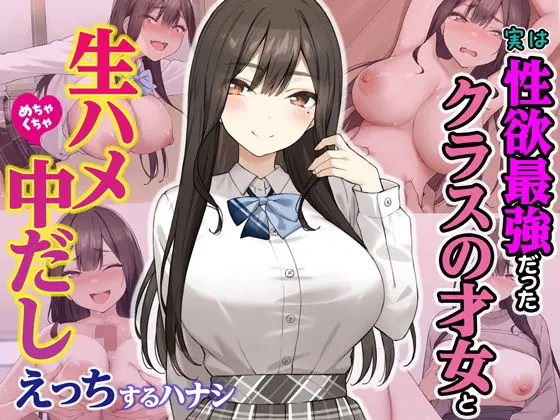 実は性欲最強だったクラスの才女とめちゃくちゃ生ハメ中だしえっちするハナシ(すいのせ)