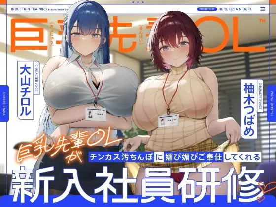 巨乳先輩OLがチンカス汚ちんぽに媚び媚びご奉仕してくれる新入社員研修♪【KU100】(ホロクサミドリ)