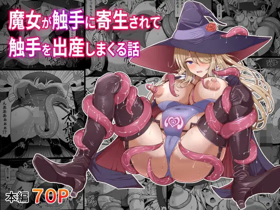 魔女が触手に寄生され触手を出産しまくる話(白い天道虫)