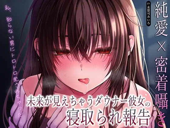 【純愛×密着囁き】「私、知らない男にトロトロ犯●れちゃった…」未来が見えちゃうダウナー彼女の寝取られ報告(あまとろすいーつ)