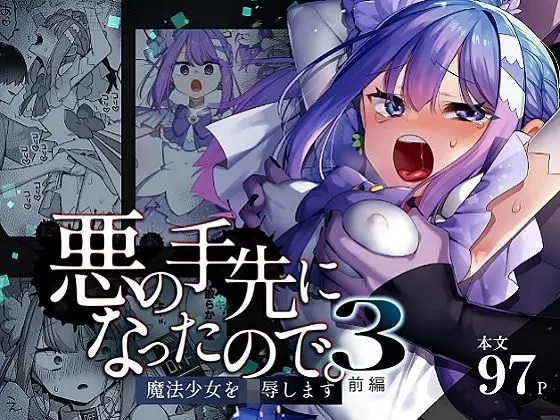 悪の手先になったので。〜魔法少女を凌●します〜3前編(うーらる)