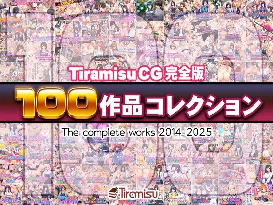 Tiramisu CG 完全版［100作品］コレクション(Tiramisu)
