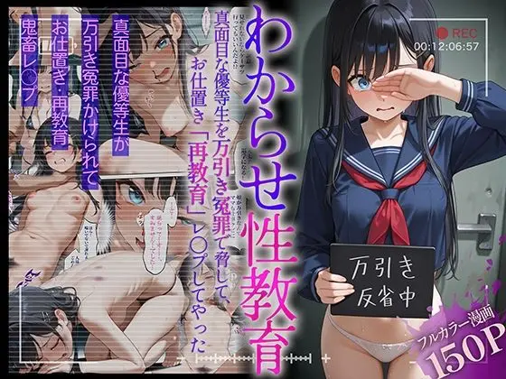 わからせ性教育〜真面目な優等生を万引き冤罪で脅して、お仕置き「矯正」レ〇プしてやった〜(かんきんおじさん)