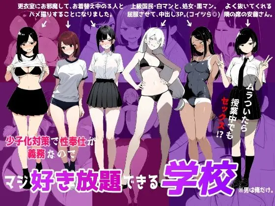 少子化対策で性奉仕が義務なので、マジ好き放題できる学校※男は俺だけ(ロバいとど)
