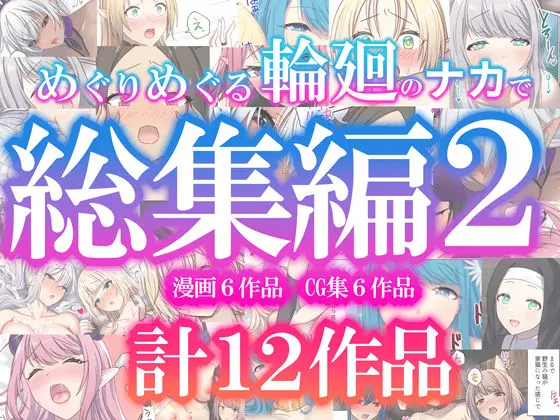 めぐりめぐる輪廻のナカで総集編2(ぽきの家)