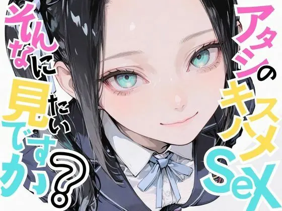 【美少女柊子】アタシのキスハメSEX、そんなに見たいですか？(おにおん座)