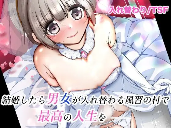 結婚したら男女が入れ替わる風習の村で最高の人生を(いわした書店)