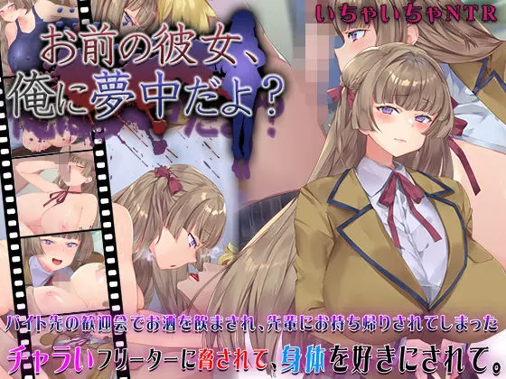 お前の彼女、俺に夢中だよ？(快楽背徳症候群)