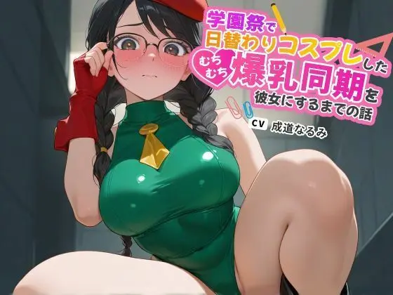 学園祭で日替わりコスプレしたむちむち爆乳同期を彼女にするまでの話【ラブラブ/マイクロビキニ/ハイレグ】(巨乳大好き屋)
