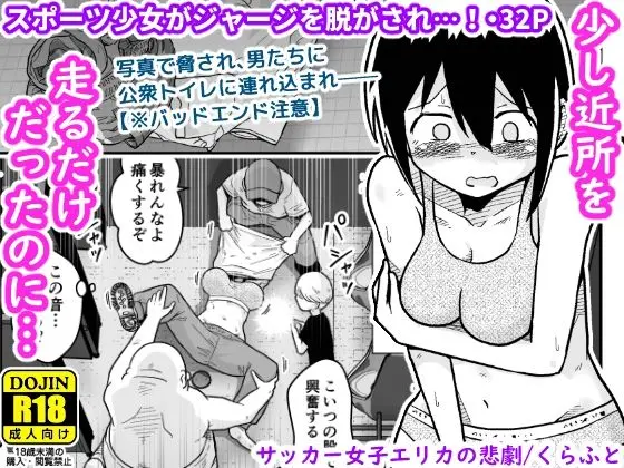 サッカー女子エリカの悲劇(ギャラリークラフト)
