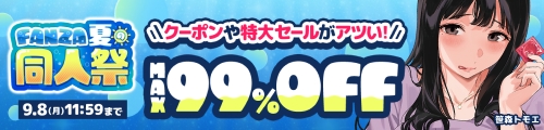 FANZA夏の同人祭2025