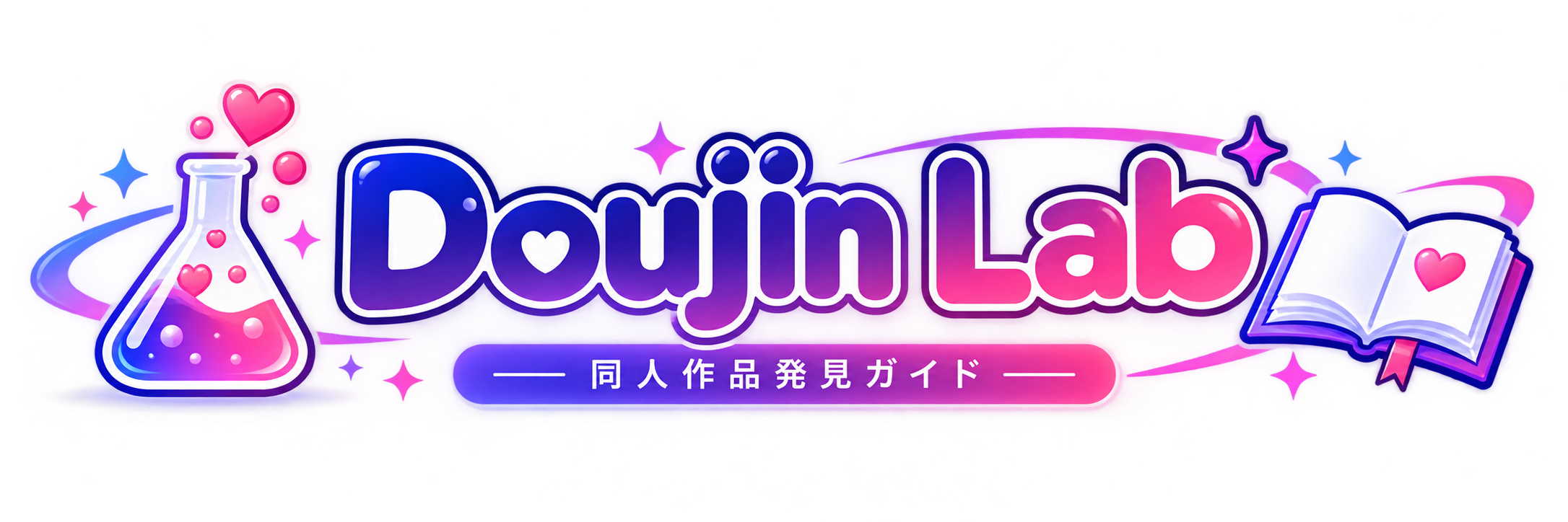 同人作品発見ガイド|Doujin Lab